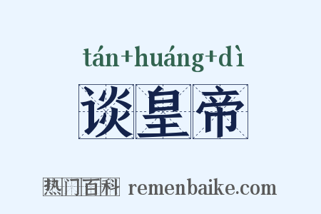 谈皇帝是什么意思的图片